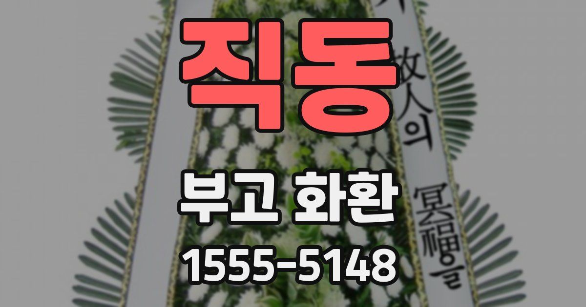 직동 부고 화환