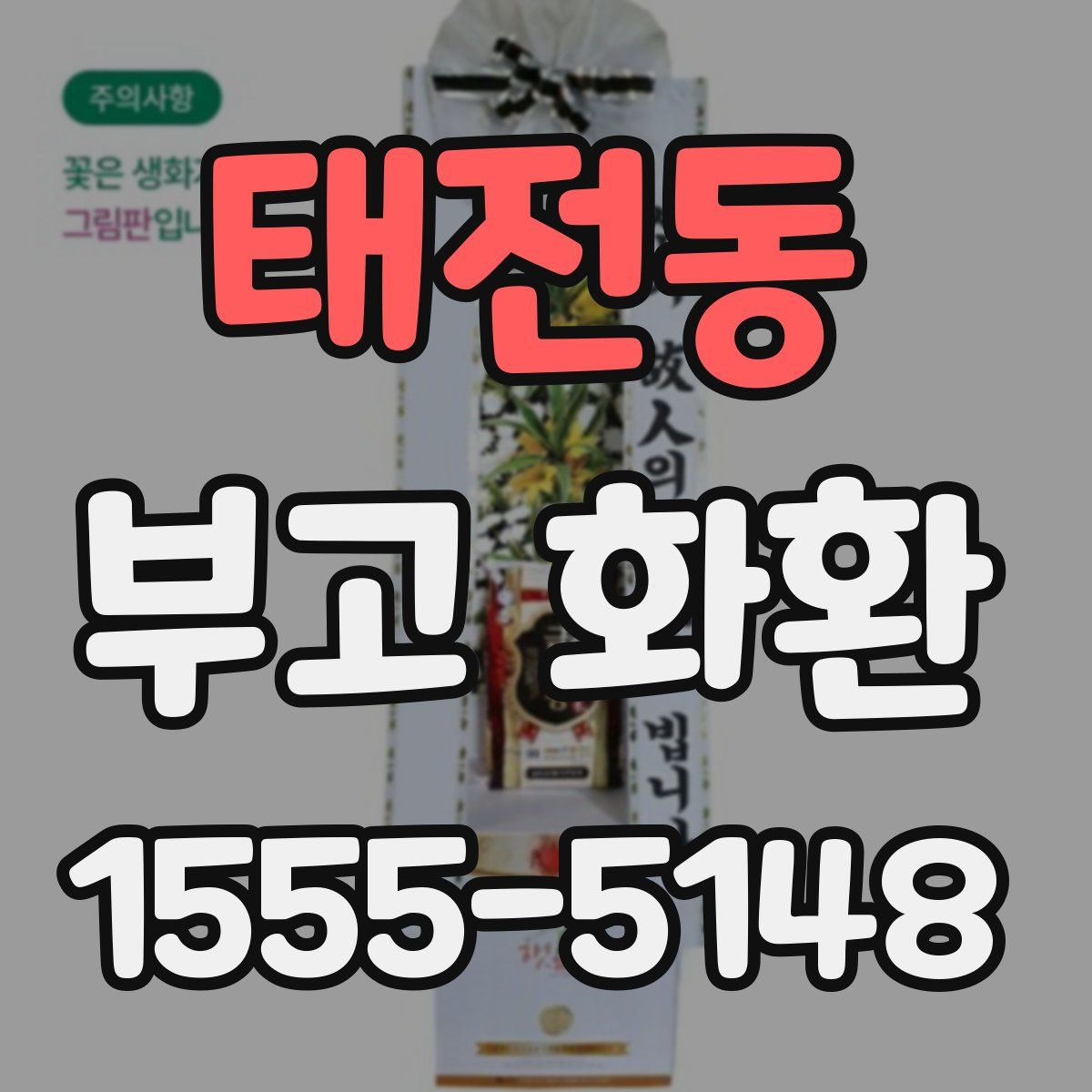 태전동 부고 화환