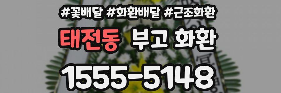 태전동 부고 화환