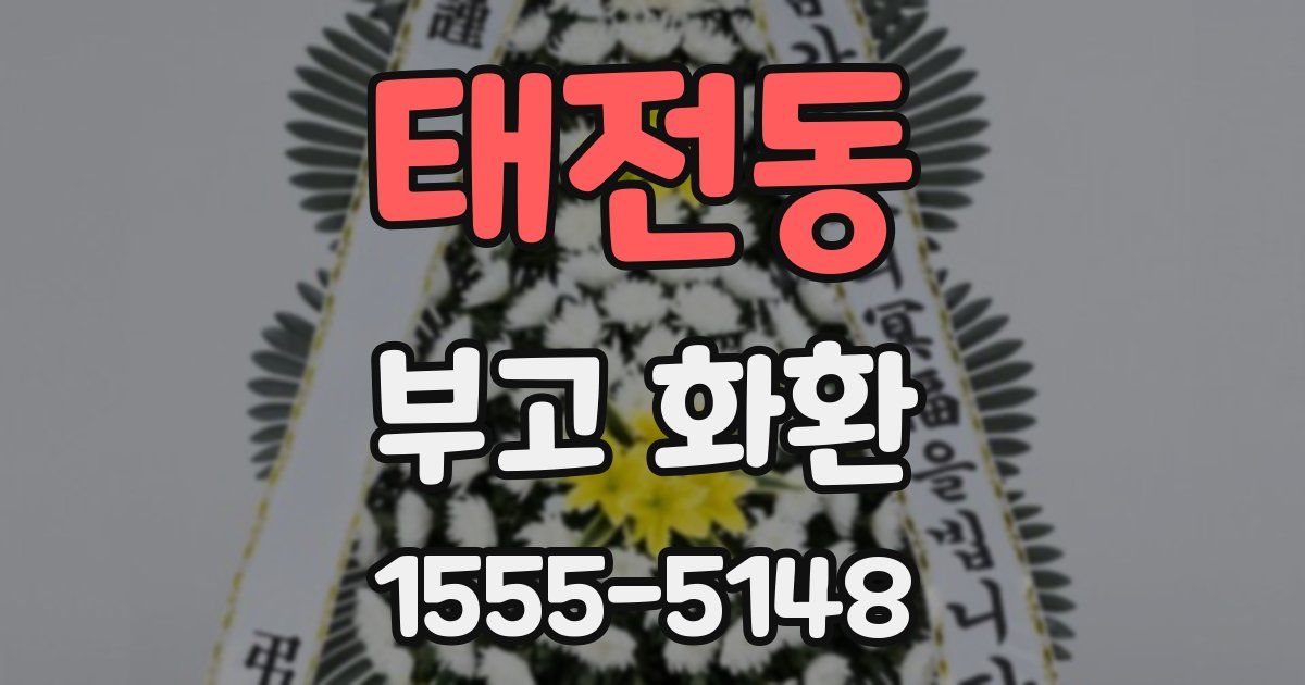 태전동 부고 화환