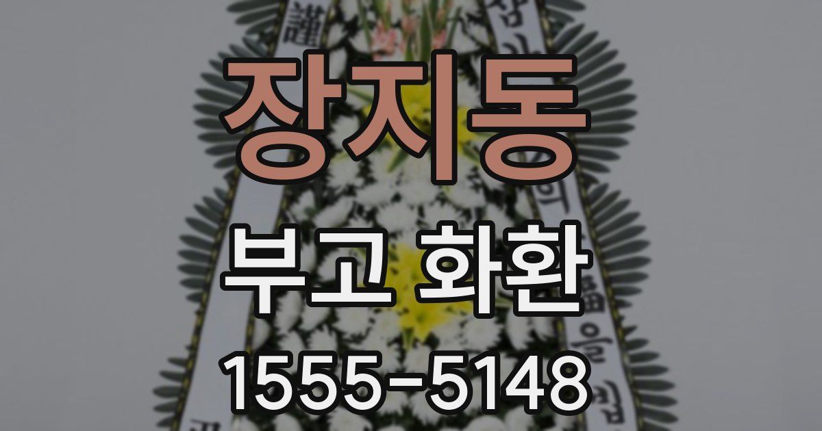 장지동 부고 화환