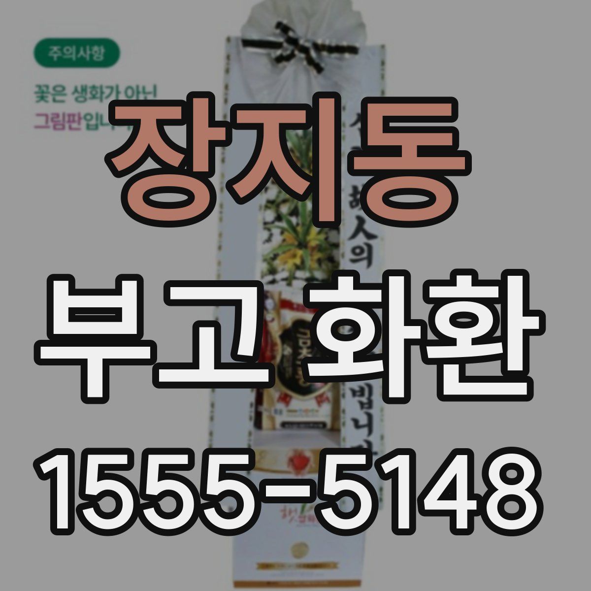 장지동 부고 화환