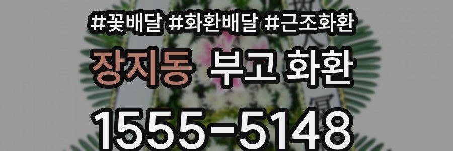 장지동 부고 화환