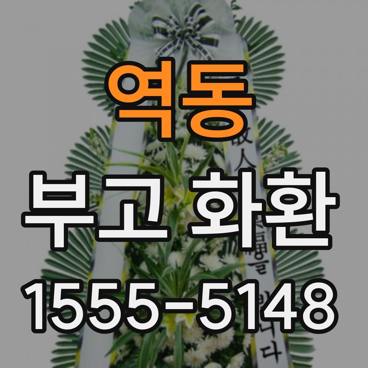 역동 부고 화환