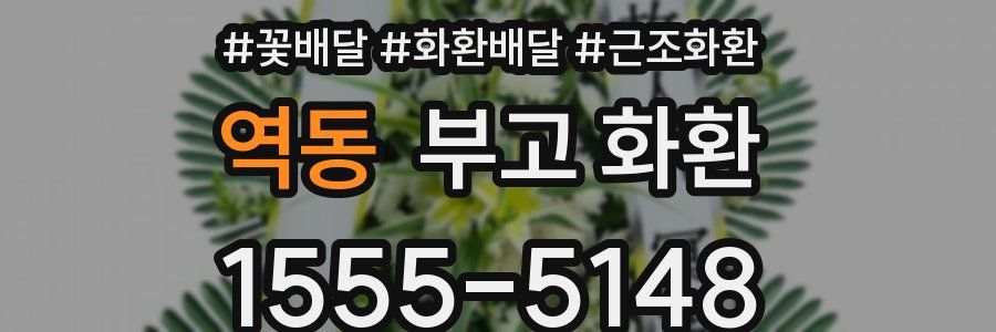 역동 부고 화환