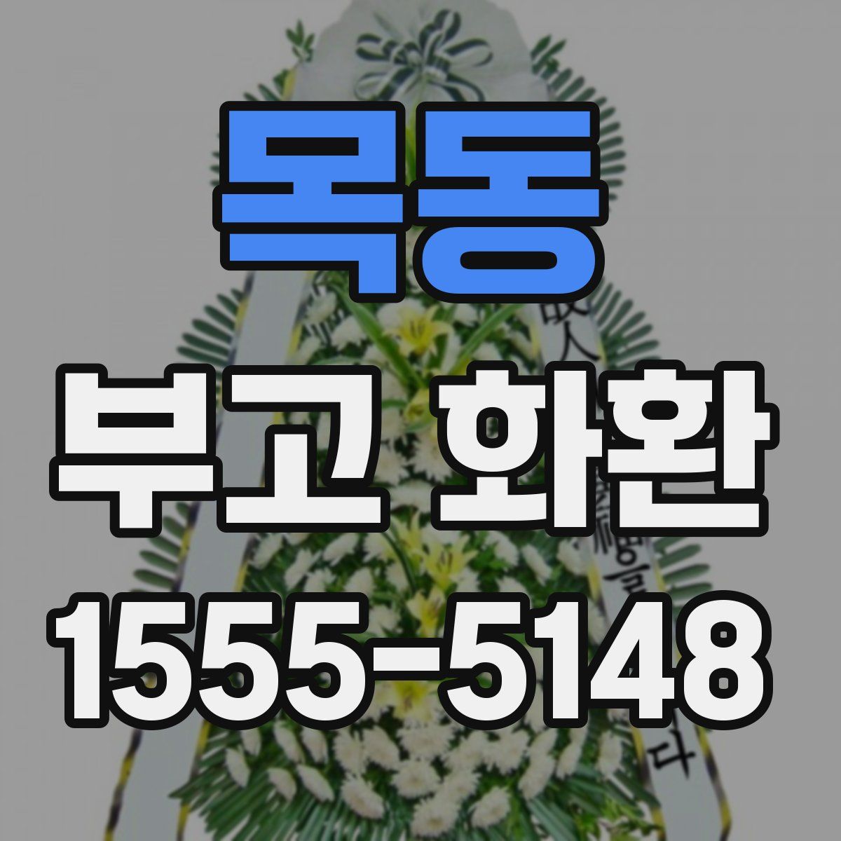 목동 부고 화환