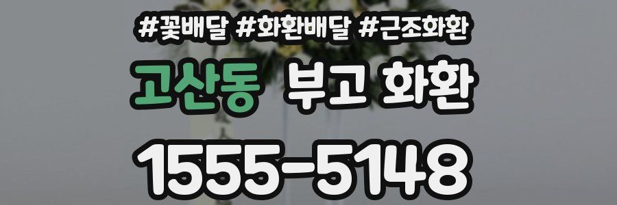 고산동 부고 화환