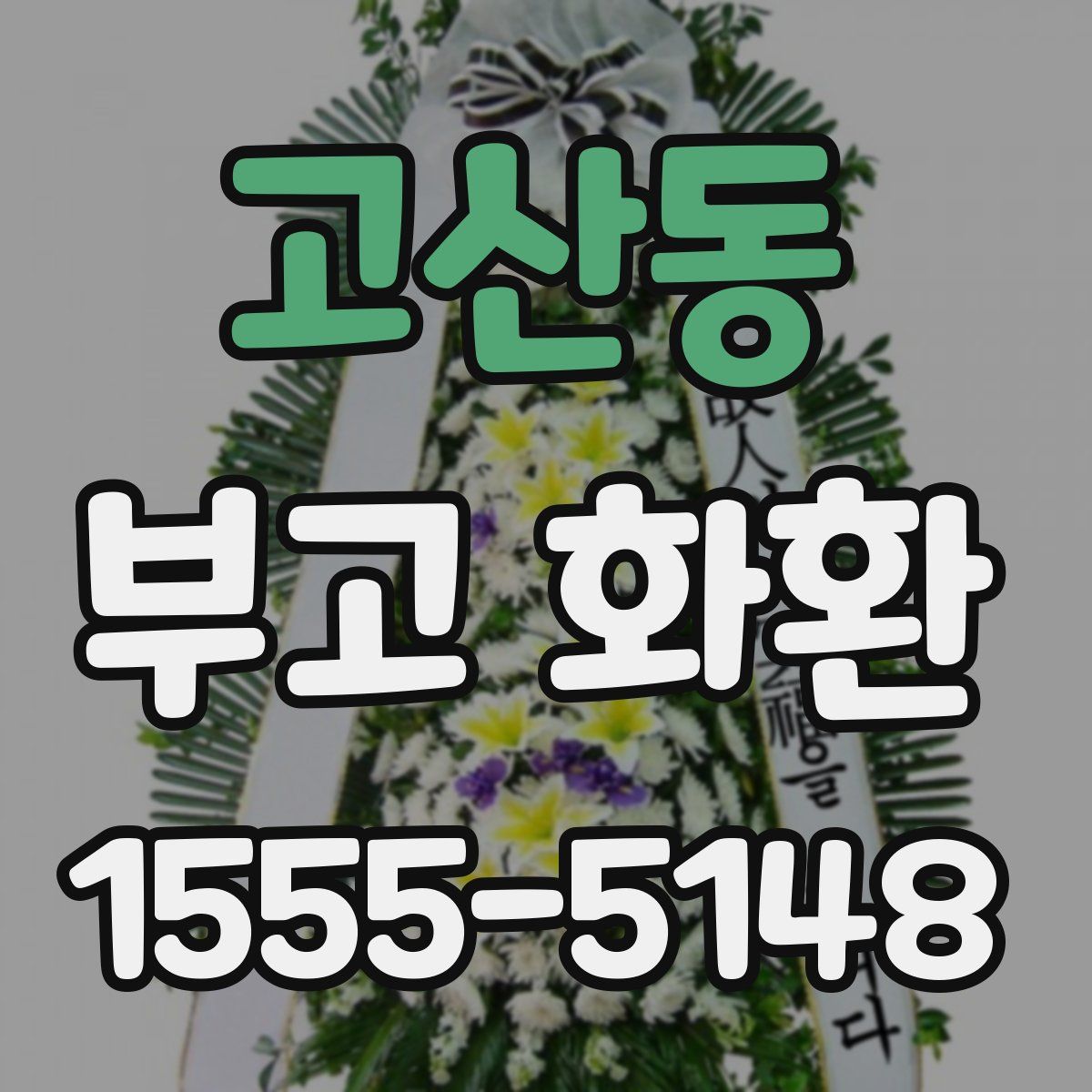 고산동 부고 화환