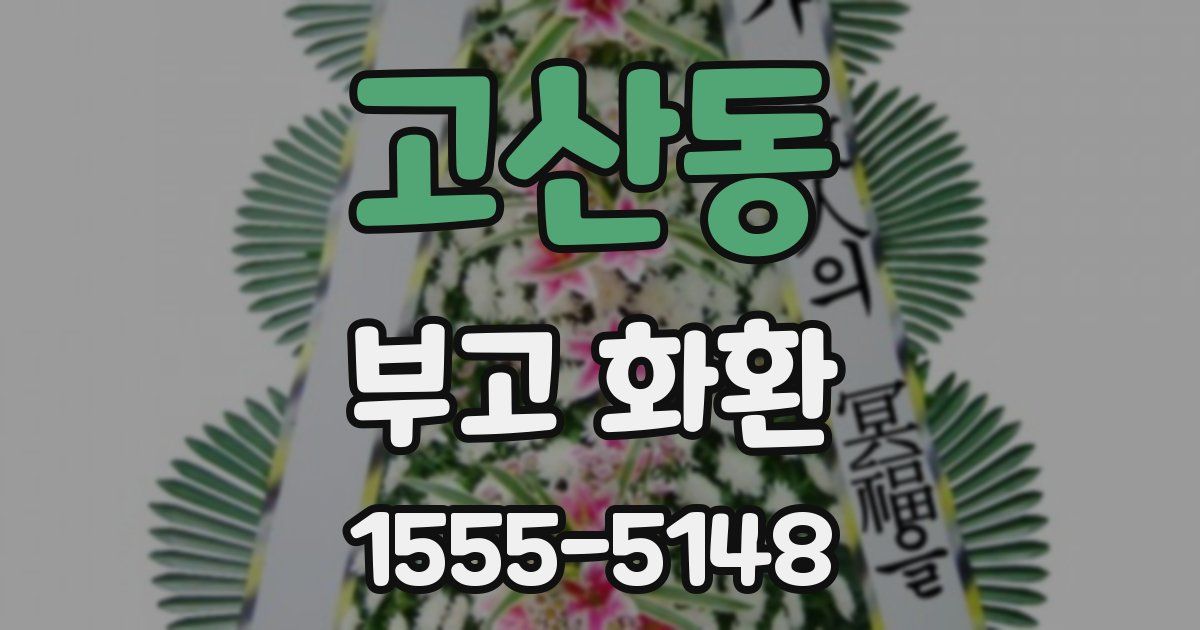 고산동 부고 화환