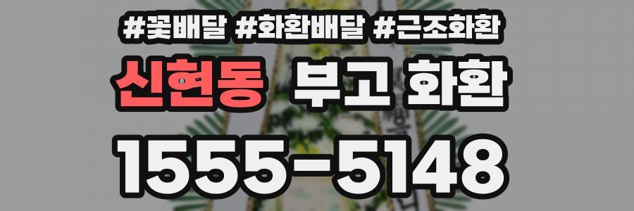 신현동 부고 화환