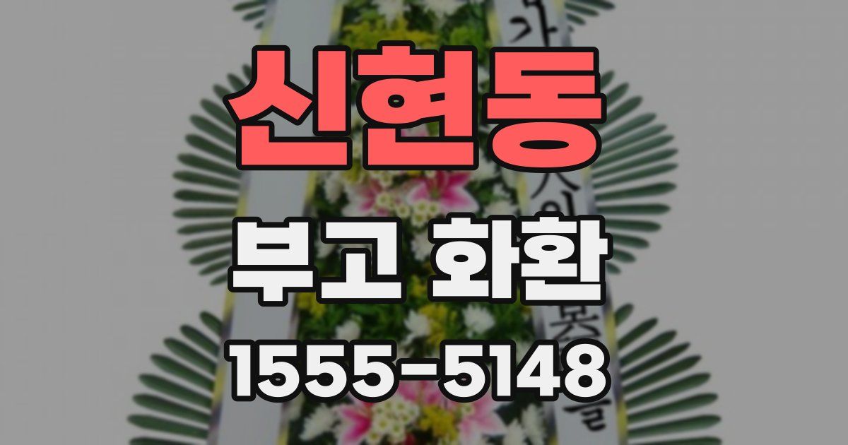 신현동 부고 화환