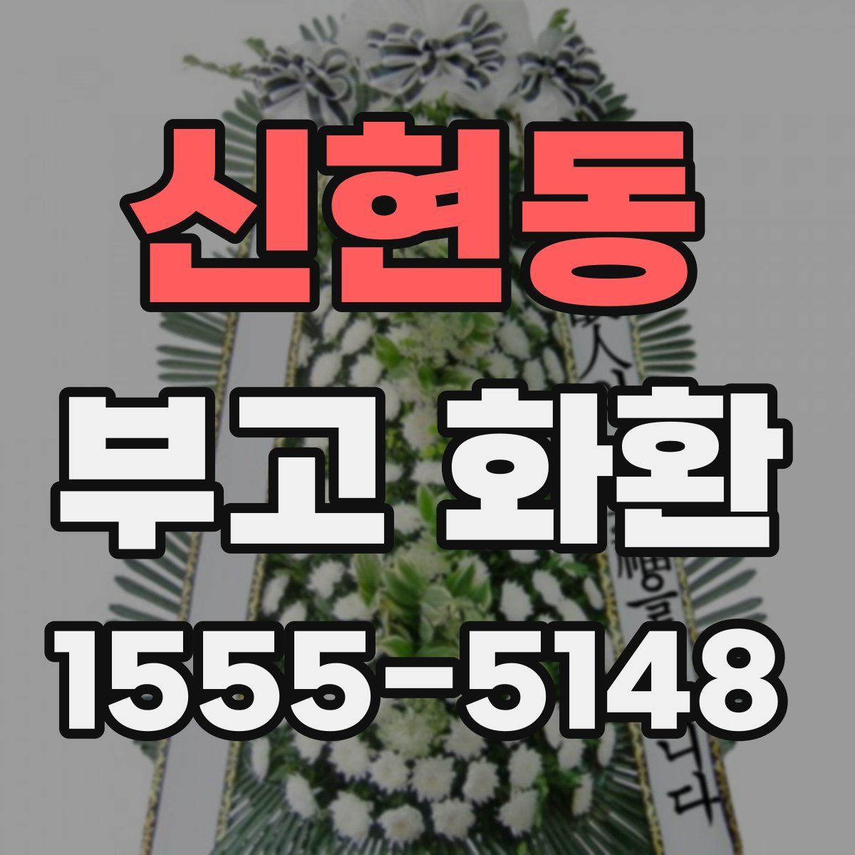 신현동 부고 화환