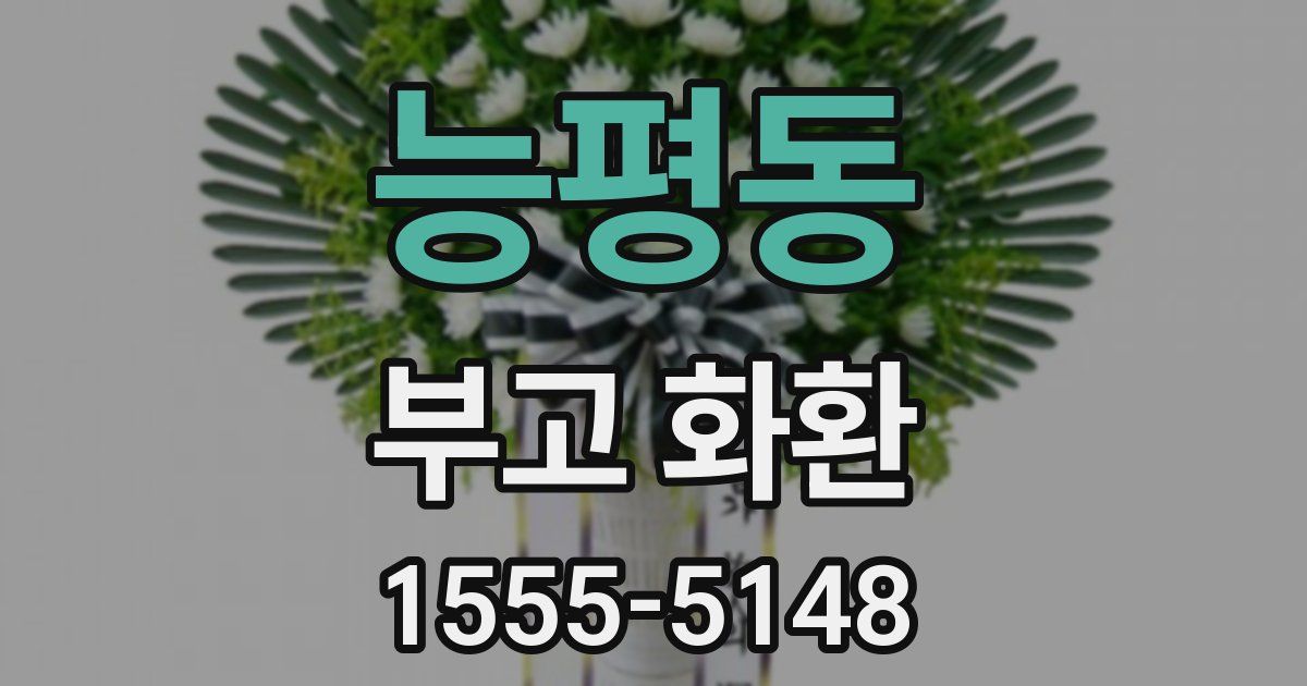 능평동 부고 화환