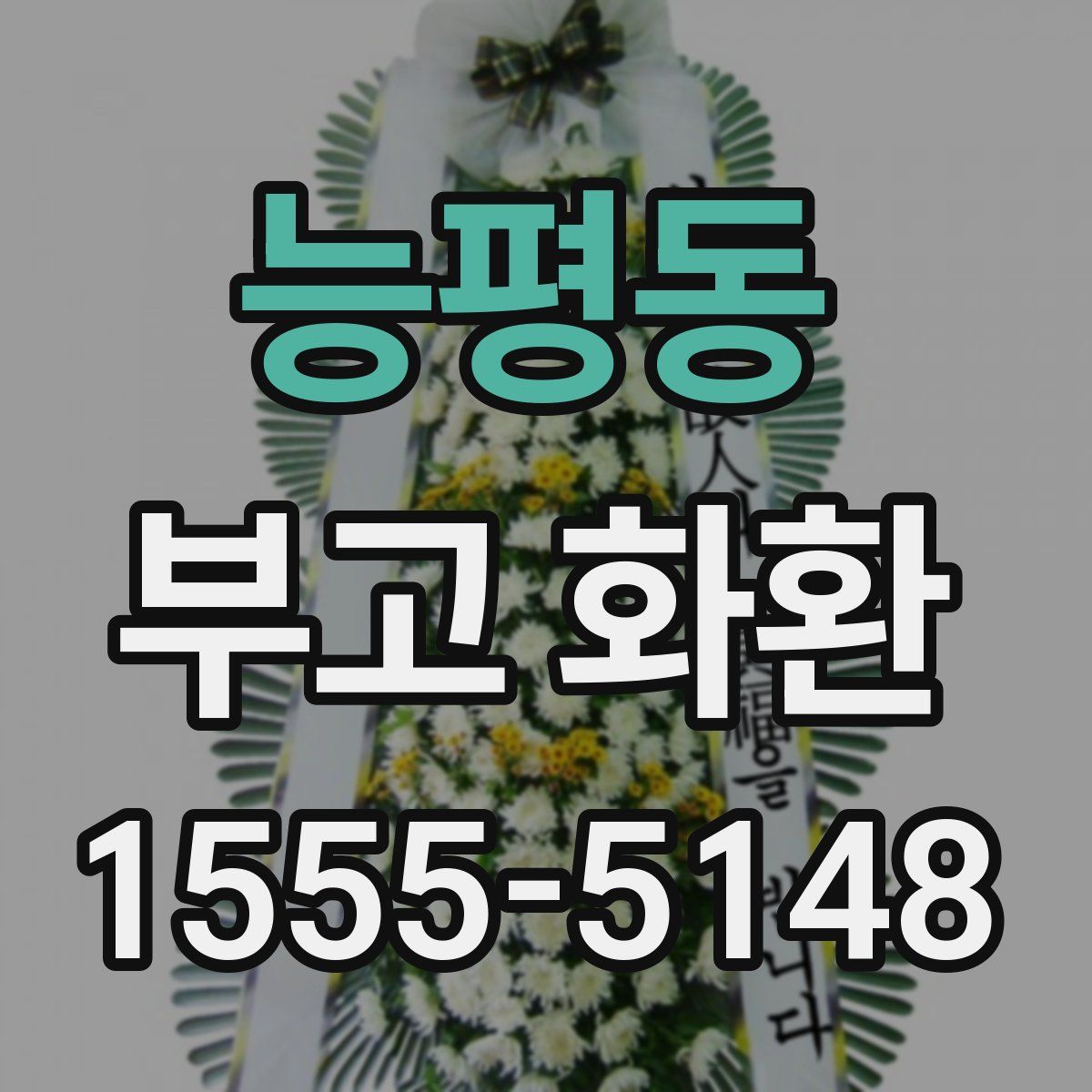 능평동 부고 화환