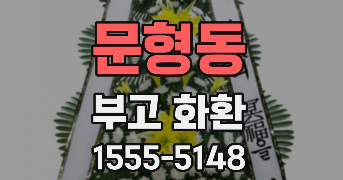 문형동 부고 화환
