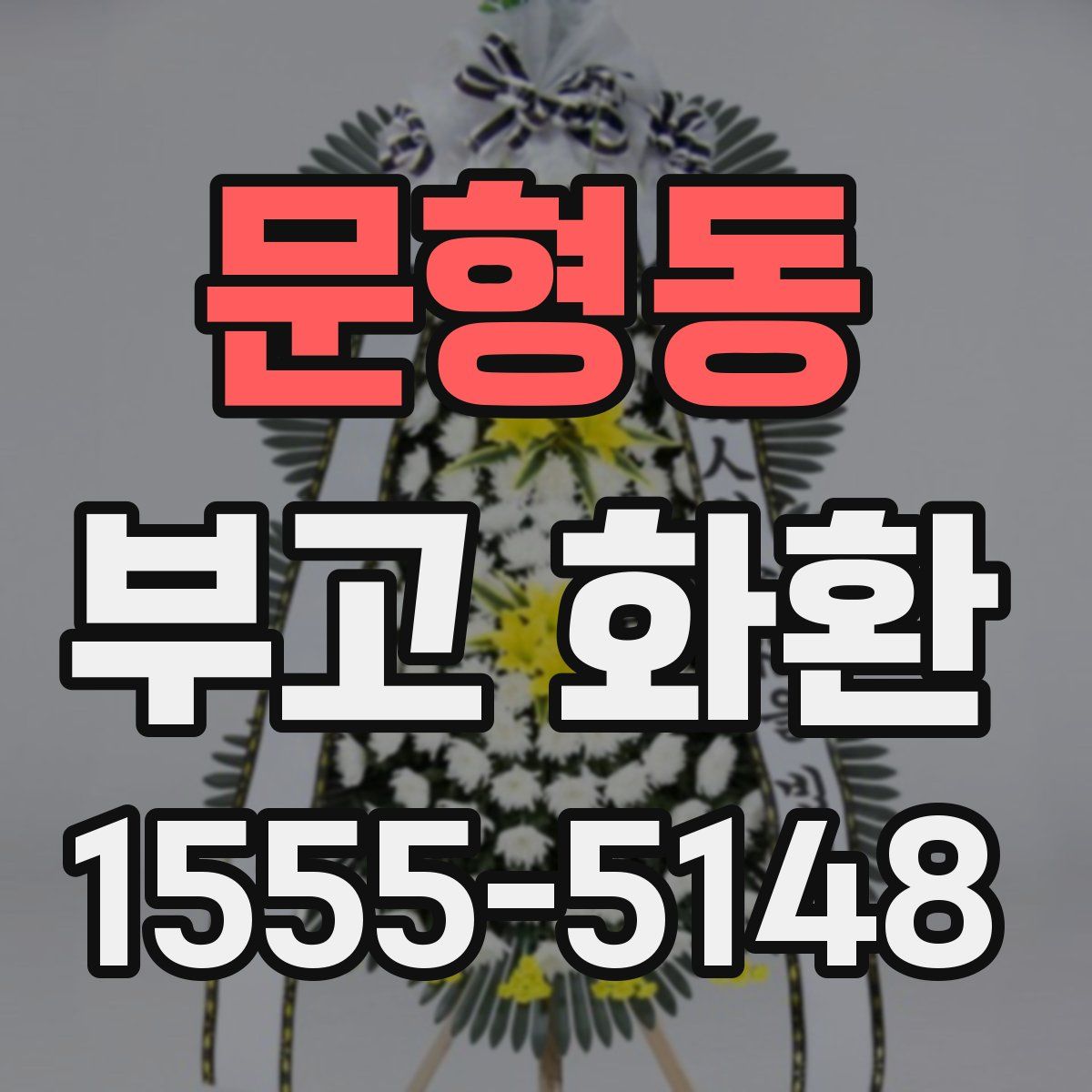 문형동 부고 화환
