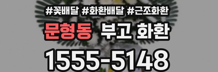 문형동 부고 화환