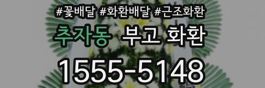 추자동 부고 화환