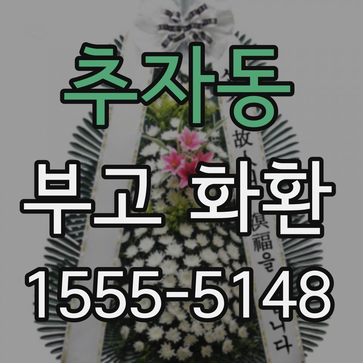 추자동 부고 화환