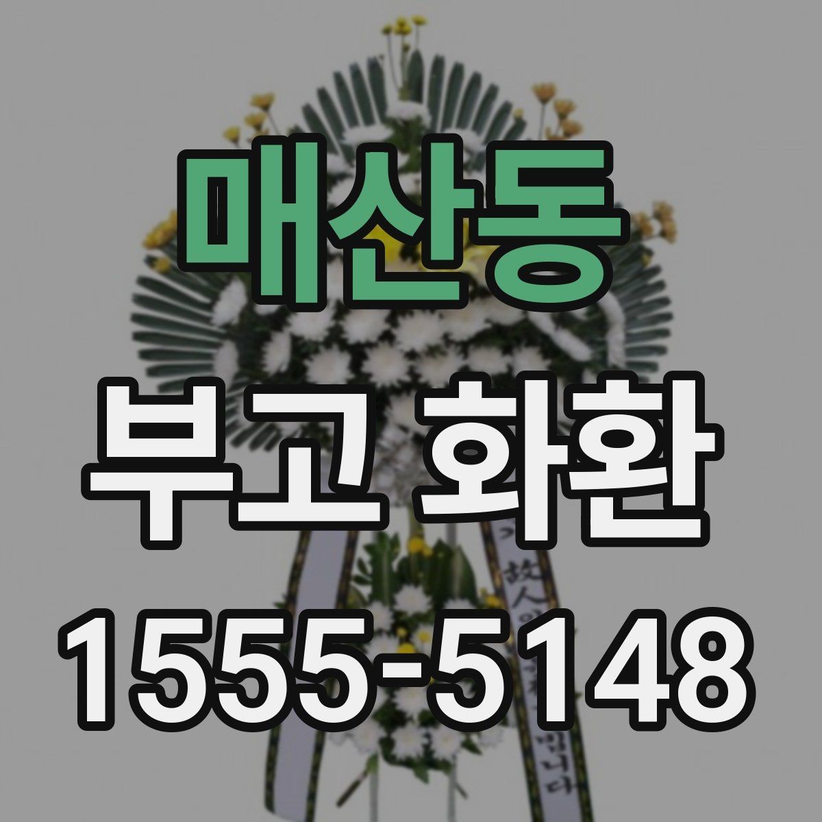 매산동 부고 화환 지역별 주문 방식 비교
