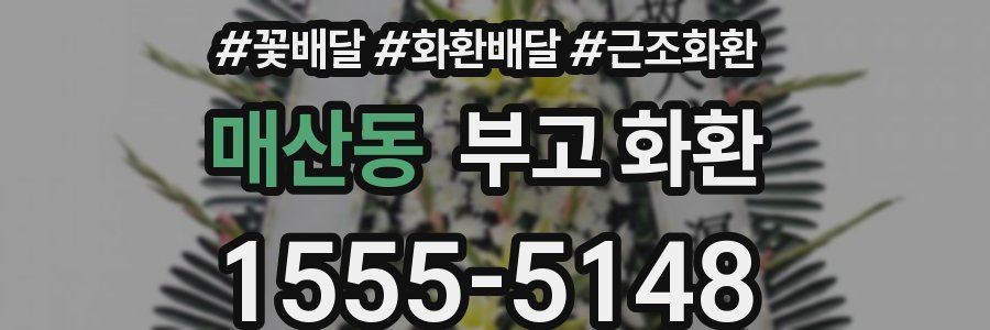 매산동 부고 화환