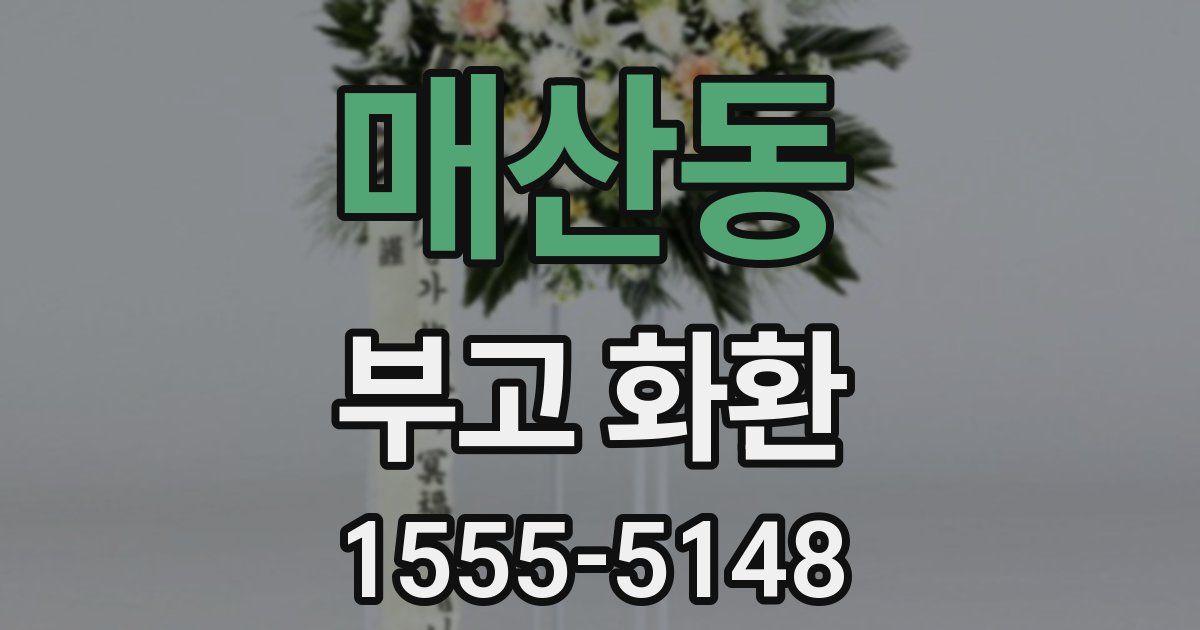 매산동 부고 화환