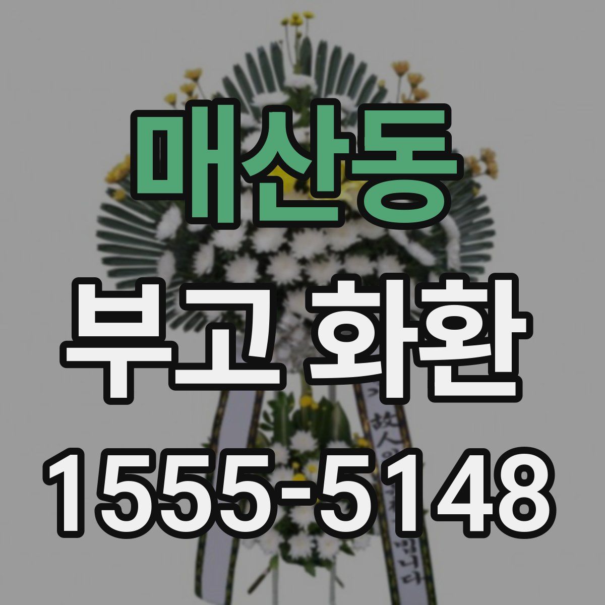 매산동 부고 화환