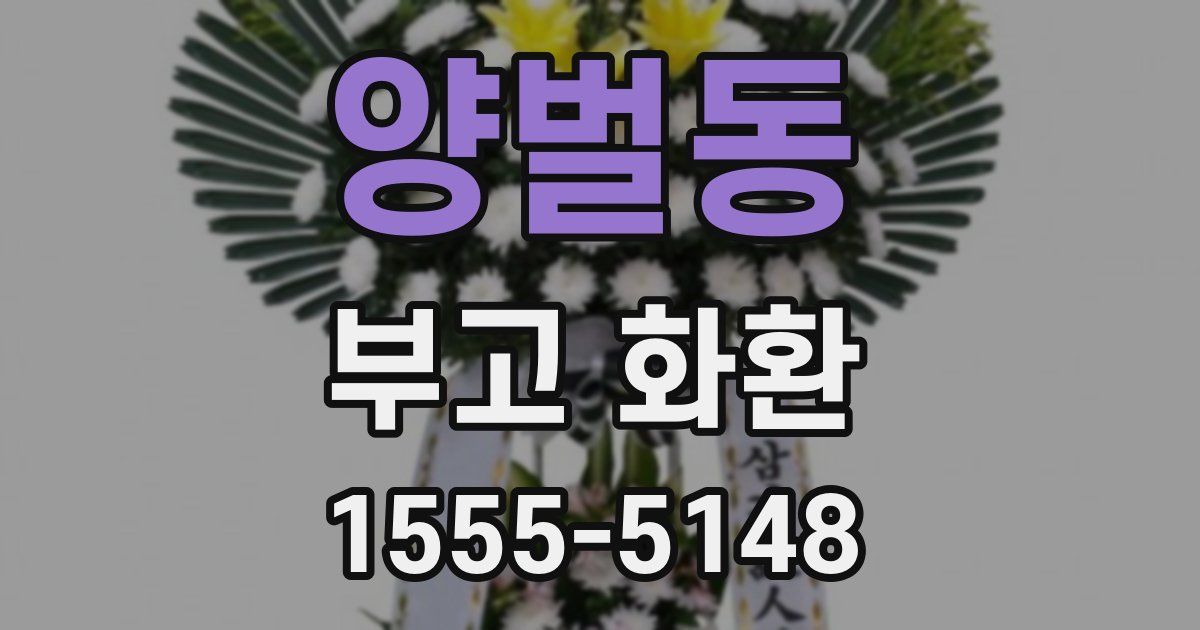 양벌동 부고 화환