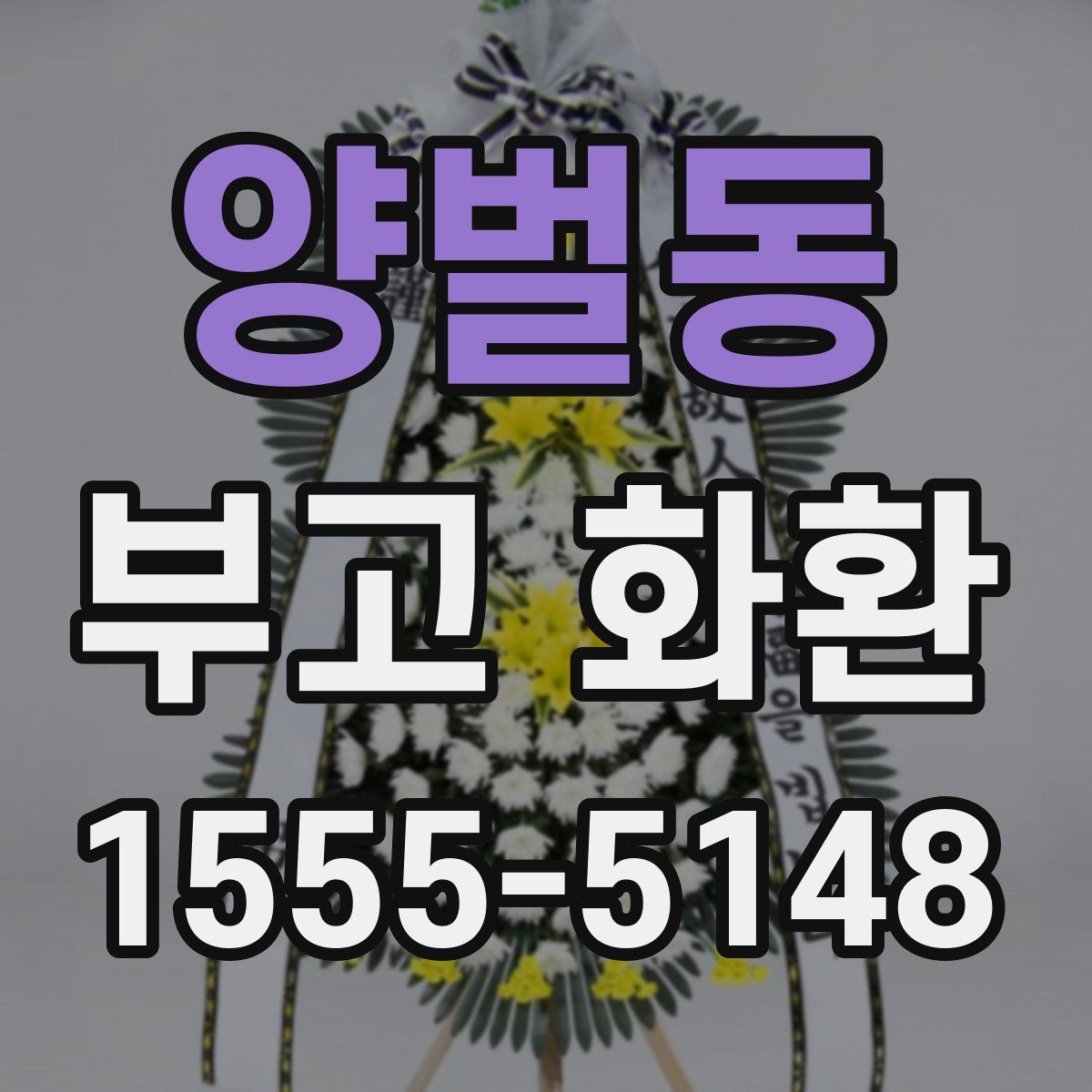 양벌동 부고 화환