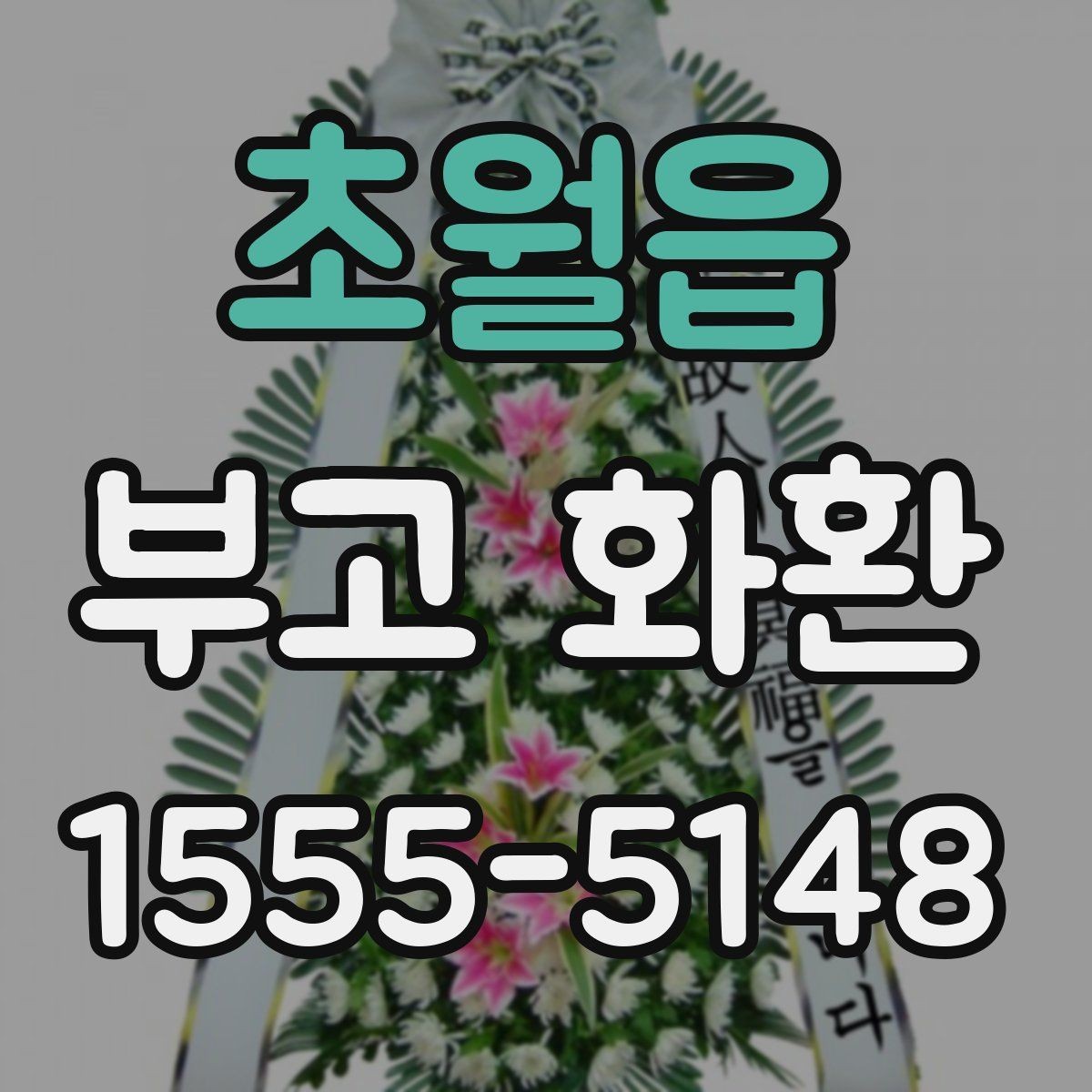 초월읍 부고 화환 주문 과정 한눈에 보기