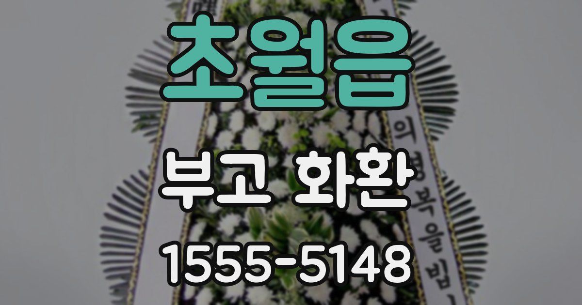 초월읍 부고 화환