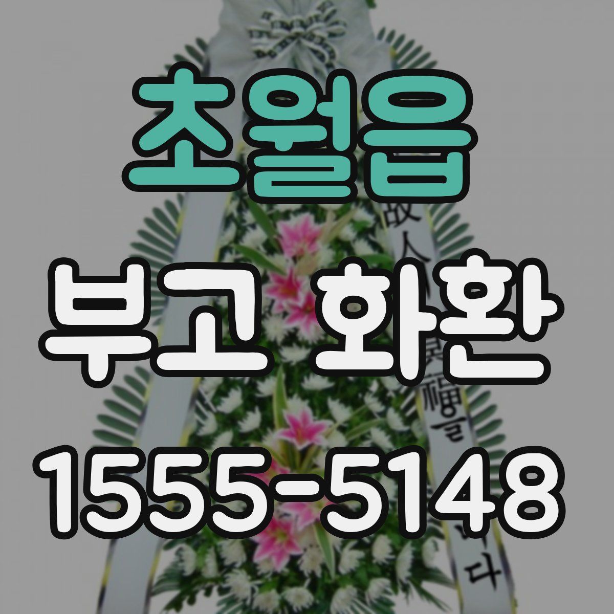 초월읍 부고 화환