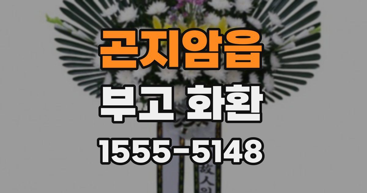 곤지암읍 부고 화환