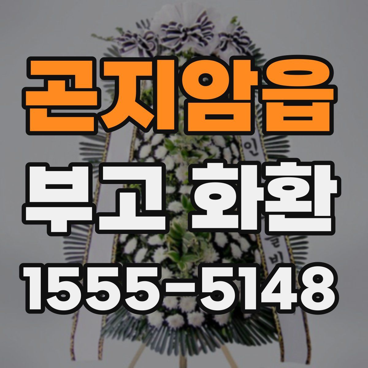 곤지암읍 부고 화환
