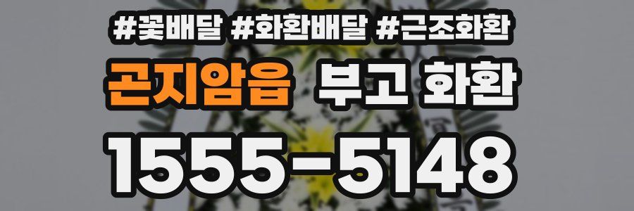 곤지암읍 부고 화환
