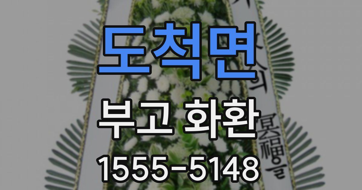 도척면 부고 화환