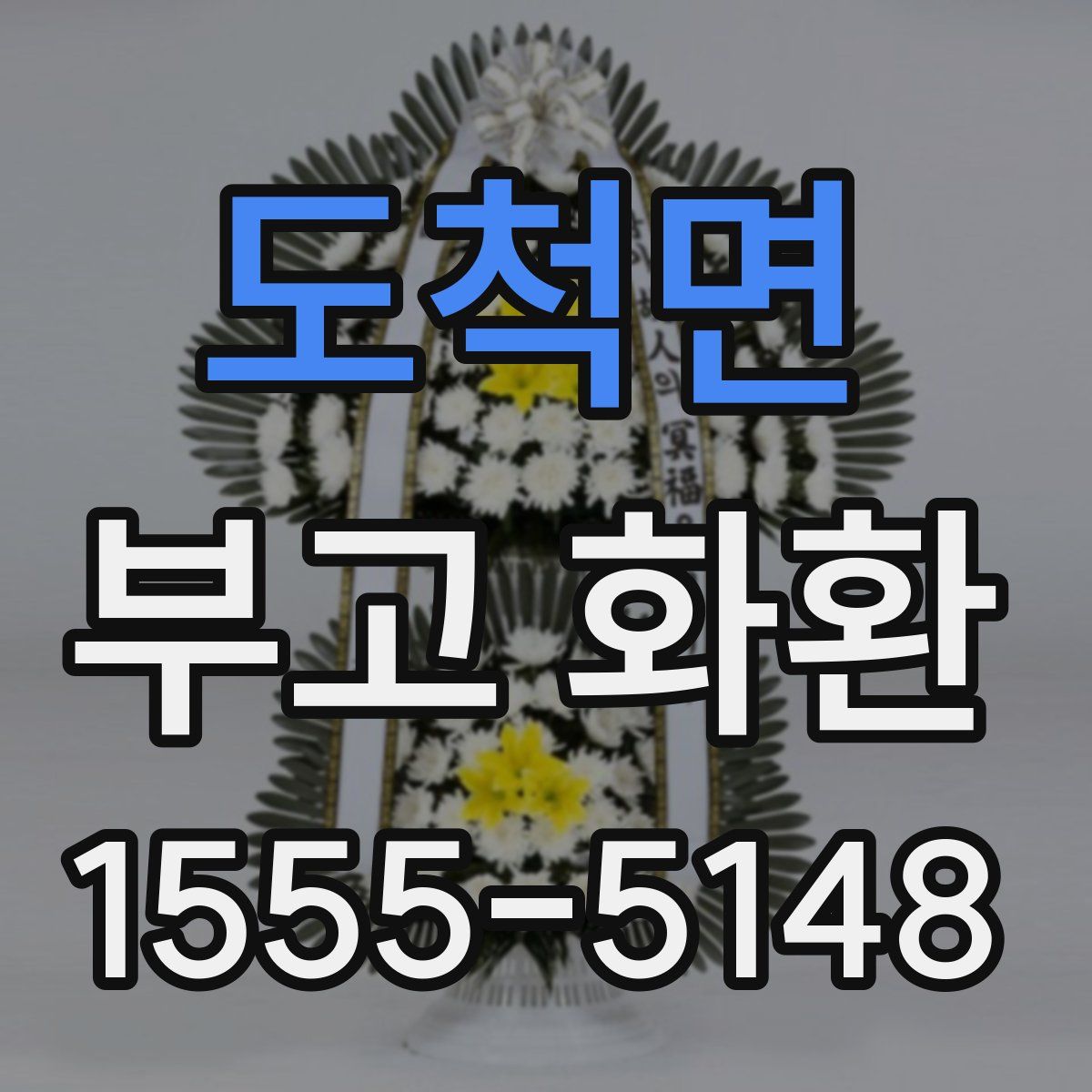 도척면 부고 화환