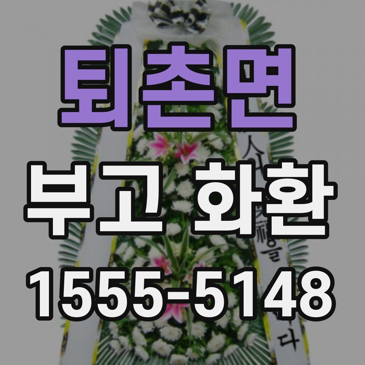 퇴촌면 부고 화환