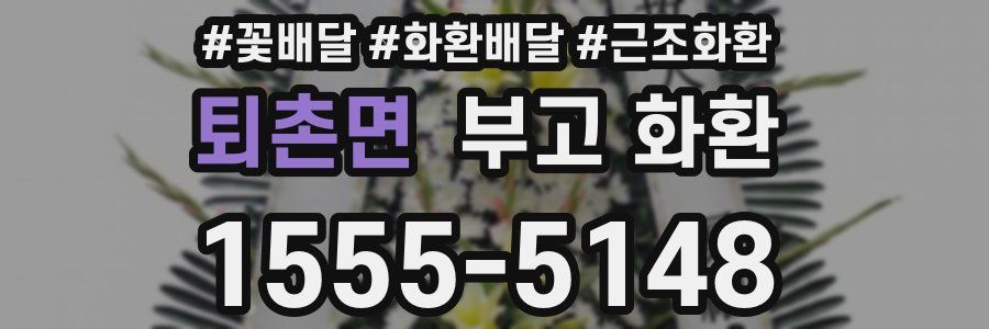퇴촌면 부고 화환