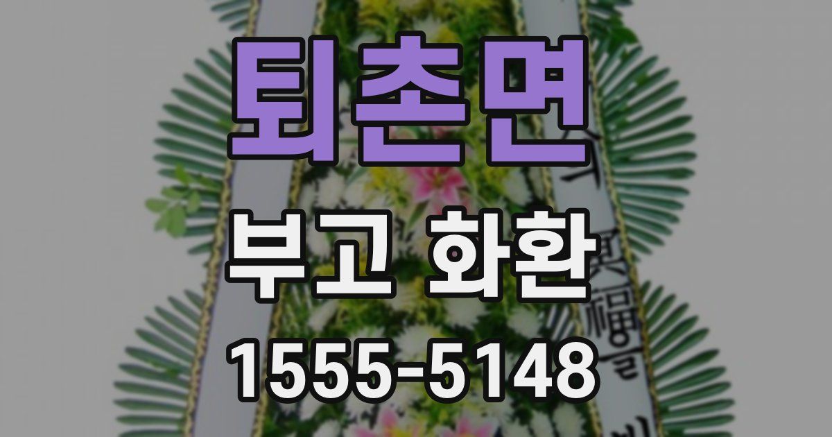 퇴촌면 부고 화환