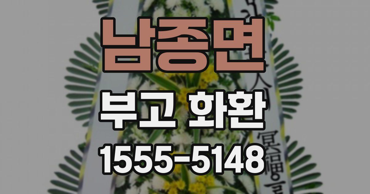 남종면 부고 화환