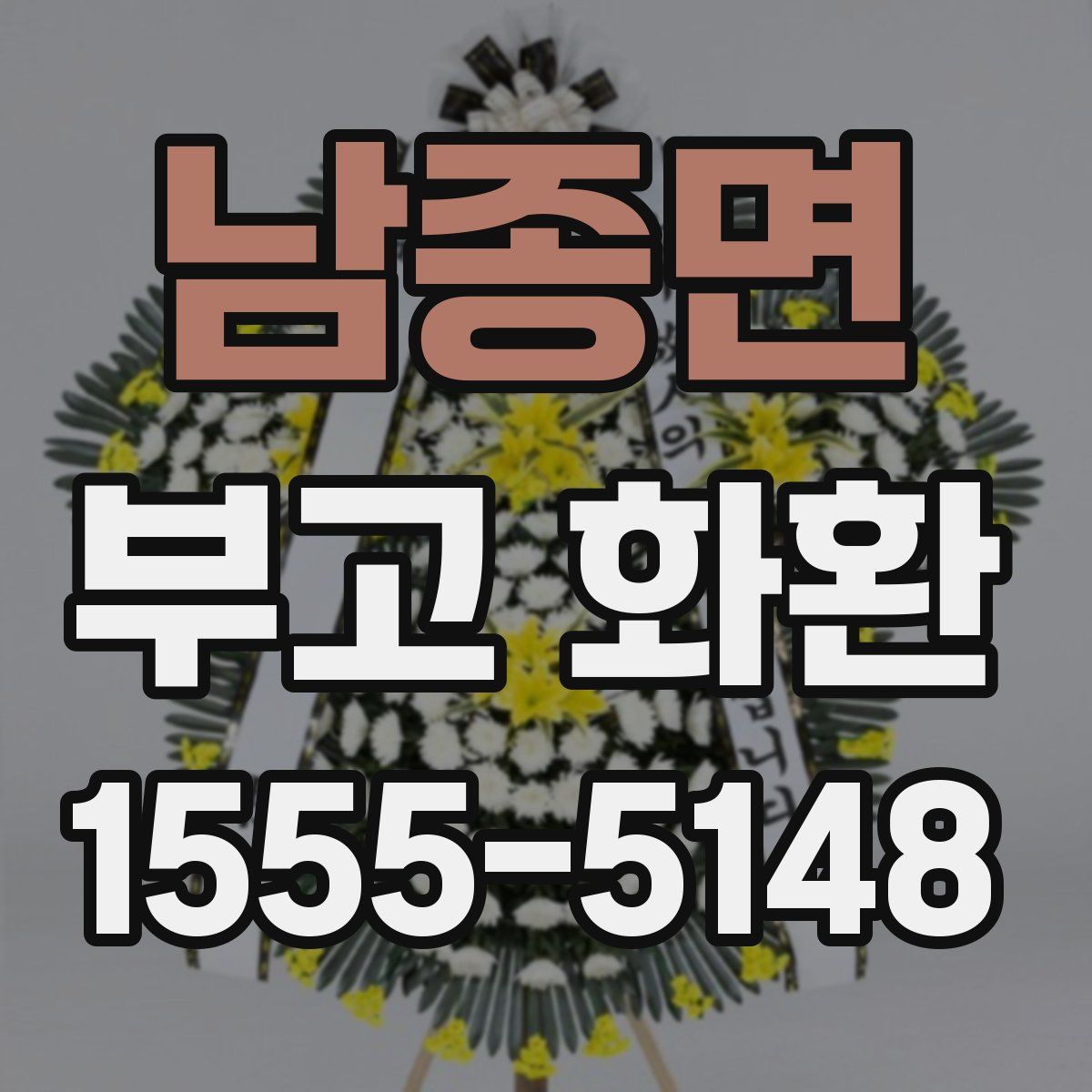 남종면 부고 화환