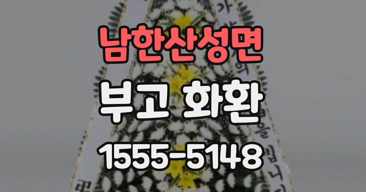 남한산성면 부고 화환