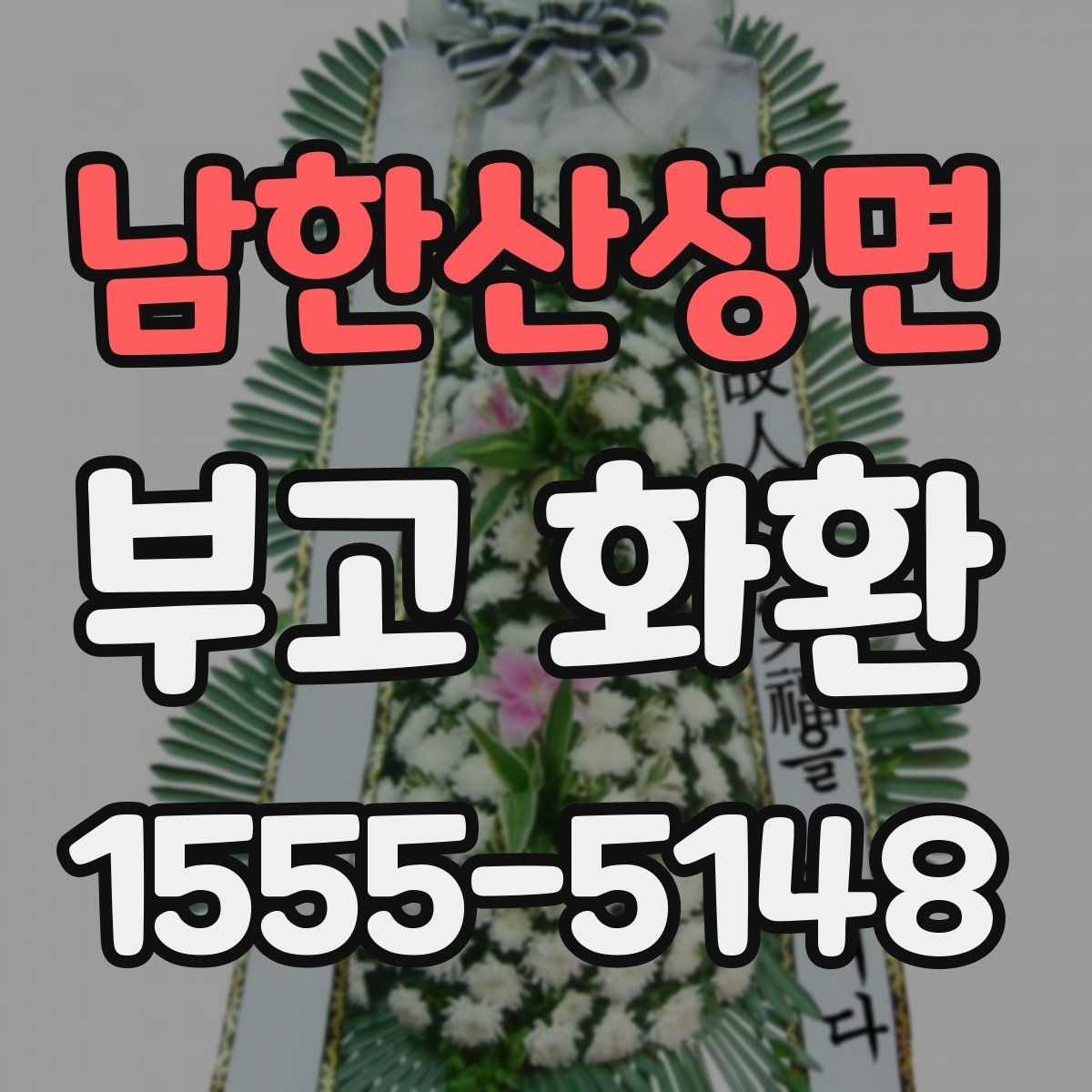 남한산성면 부고 화환