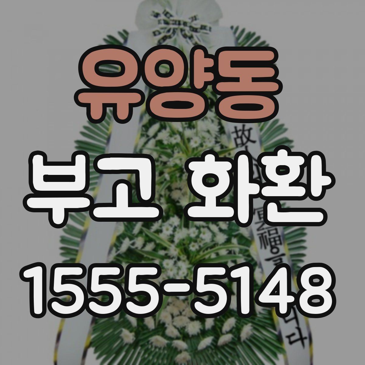 유양동 부고 화환 보내는 시점과 순서 정리
