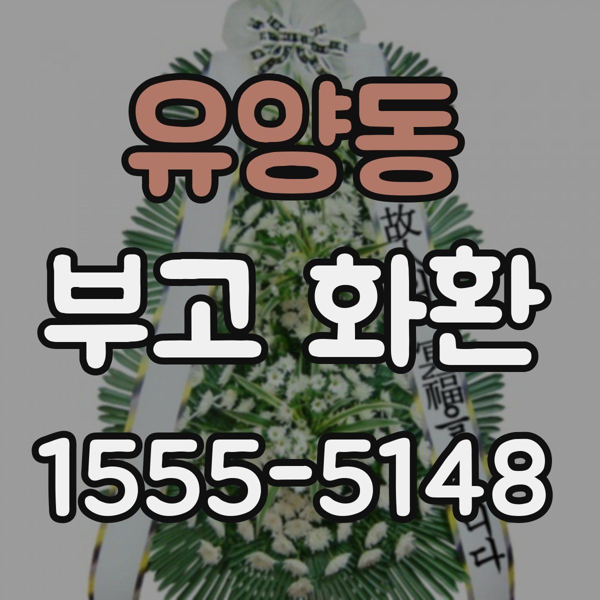 유양동 부고 화환