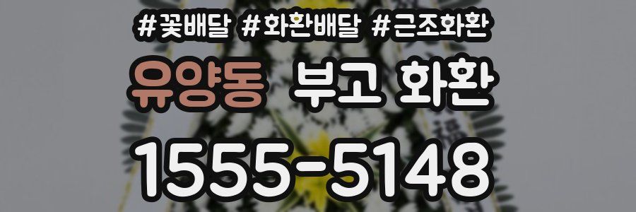유양동 부고 화환
