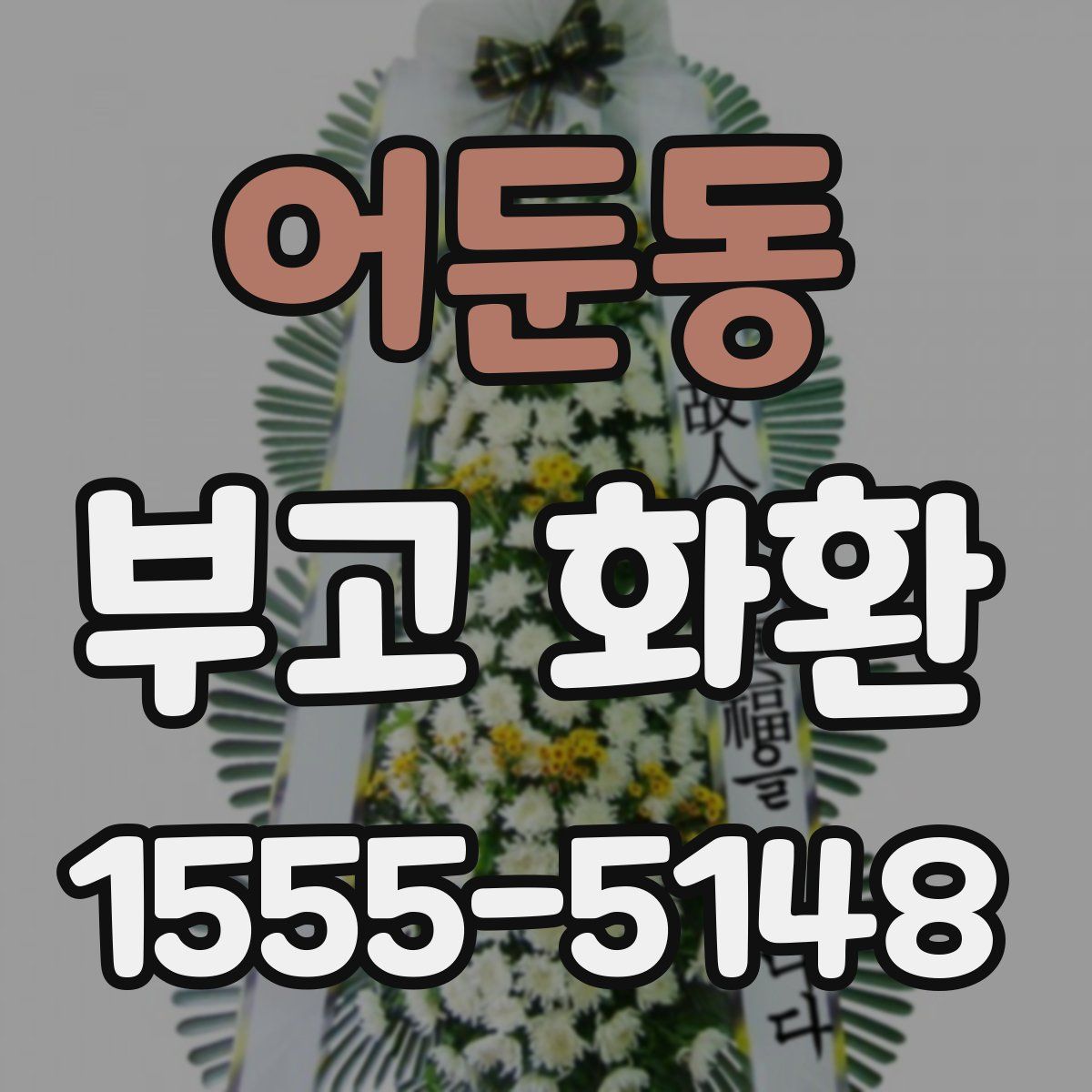 어둔동 부고 화환