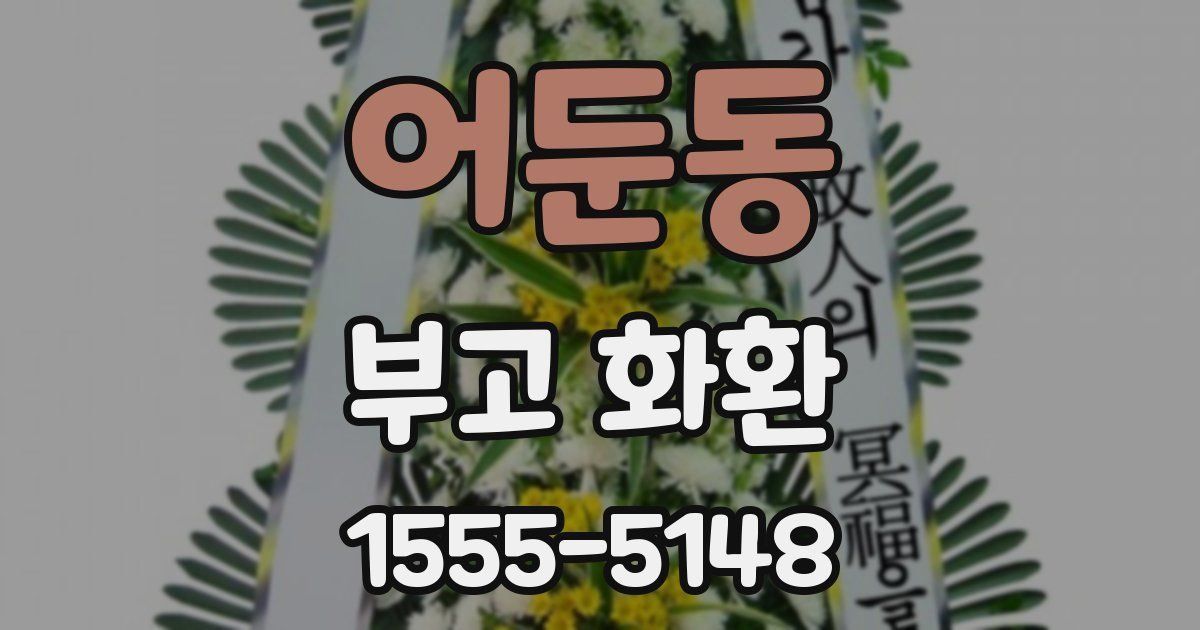 어둔동 부고 화환