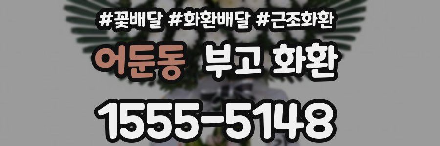 어둔동 부고 화환